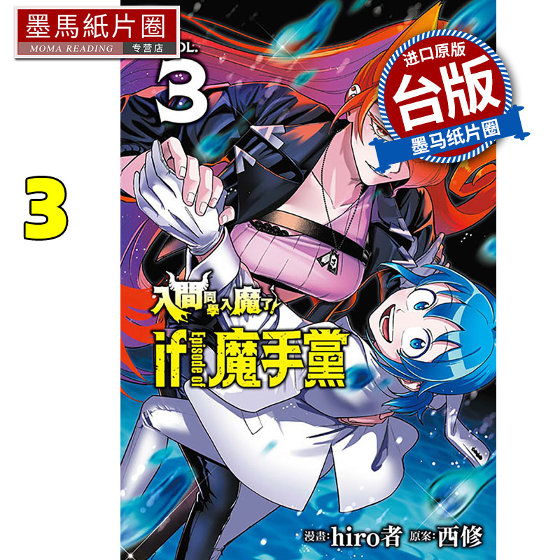 现货漫画书 入间同学入魔了 if Episode of 魔手党 3 首刷限定版 hiro者 东立 台版漫画 进口原版书 墨马纸片圈 - 图0