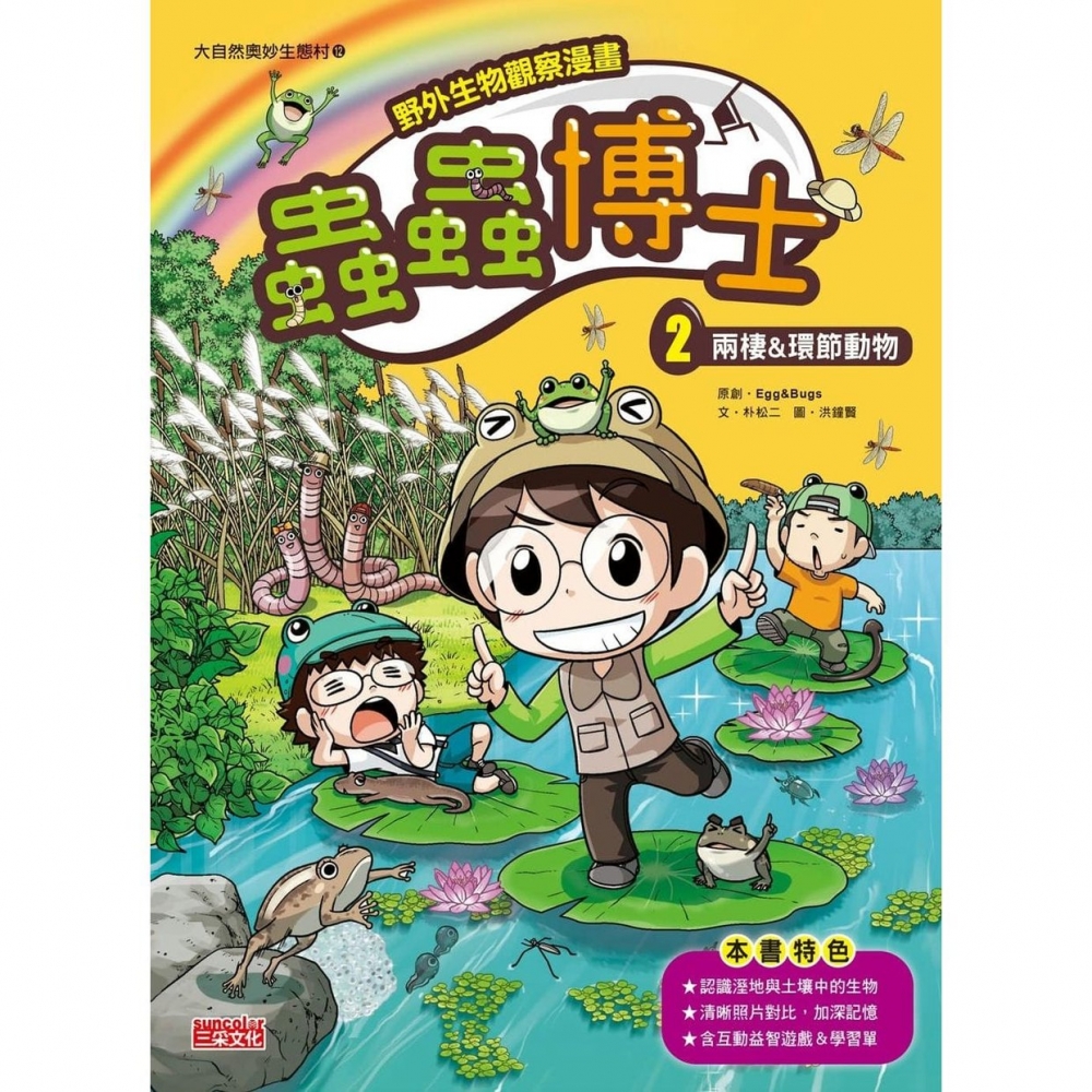 预售漫画 【野外生物观察漫画】虫虫博士套书【*一辑】（第1～5集） 三采 Egg＆Bugs