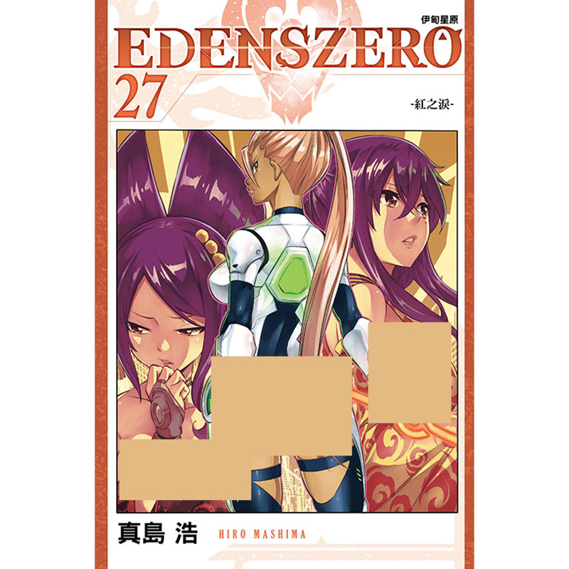 现货 漫画书 EDENS ZERO 伊甸星原 27 真岛浩 台版漫画书 东立 进口原版书 - 图0