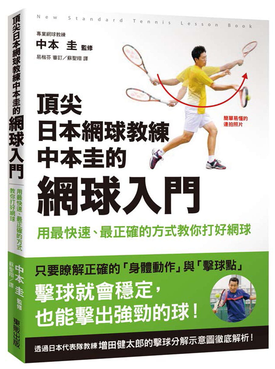 现货 中本圭《 日本网球教练中本圭的网球入门 用zui快速、zui正确的方式教你打好网球》台湾东贩 - 图0