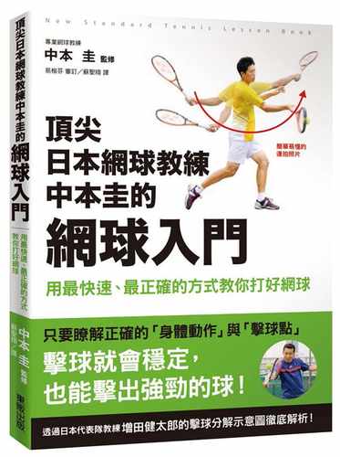 在途 日本网球教练中本圭的网球入门 用快速、正确的方式教你打好网球 中国台湾东贩 原版进口书 生活风格 - 图0
