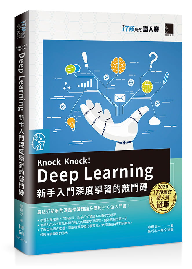预售 廖珮妤 Knock Knock！Deep Learning：新手入门深度学习的敲门砖(iT邦帮忙铁人赛系列书) 博硕