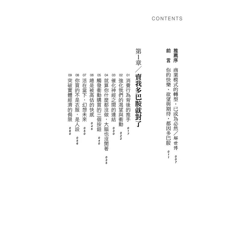 预售 卖我多巴胺就对了!:我们买多、买贵,不需要还是照买,都是因为多巴胺。厂商用哪些方法,让你的钱消失但感 大是文化 程志