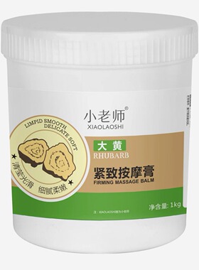 小老师大黄膏塑美按摩膏全身收腰紧致霜热辣顽固型发热按摩膏1kg