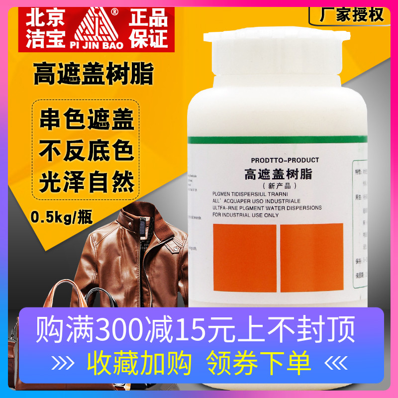 北京潔寶高遮蓋樹脂皮衣皮包上色成膜劑串色搭色遮蓋特種樹脂包郵