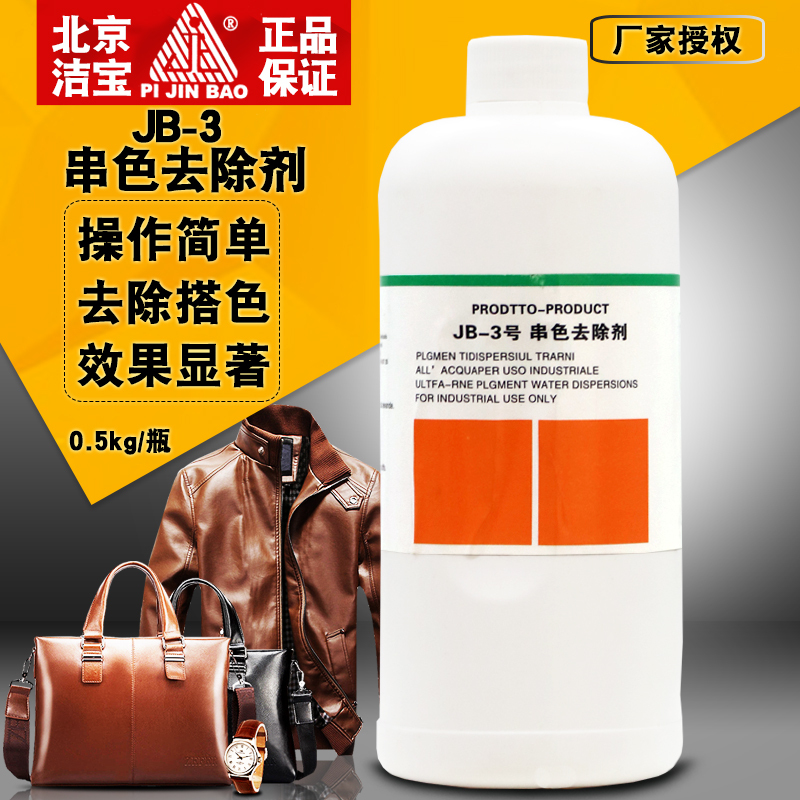 潔寶JB-3號串色去除劑皮衣皮具翻毛鞋清洗混色串色去除還原劑包郵