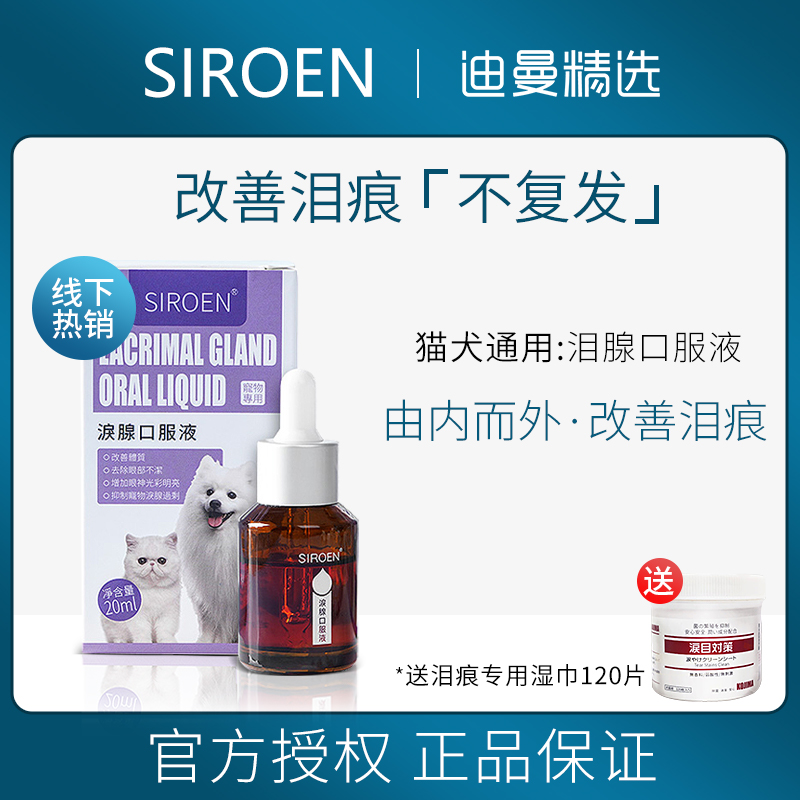 SIROEN台湾泪痕液狗狗泪痕猫咪宠物比熊博美加菲猫泰迪泪腺口服液 - 图2