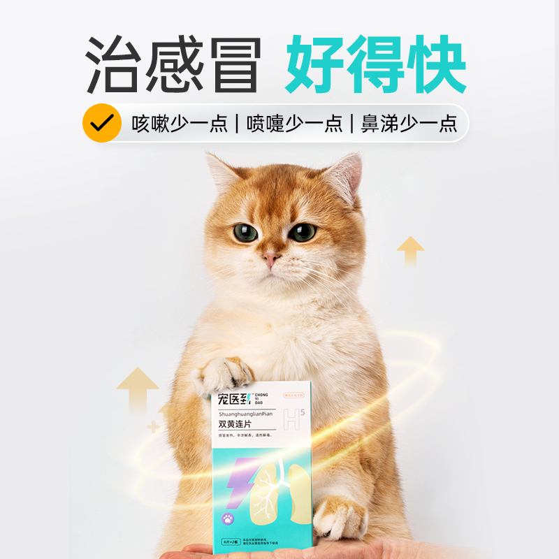 宠医到猫咪狗狗感冒药猫鼻支喷嚏流鼻涕咳嗽双黄连清肺解毒止咳片