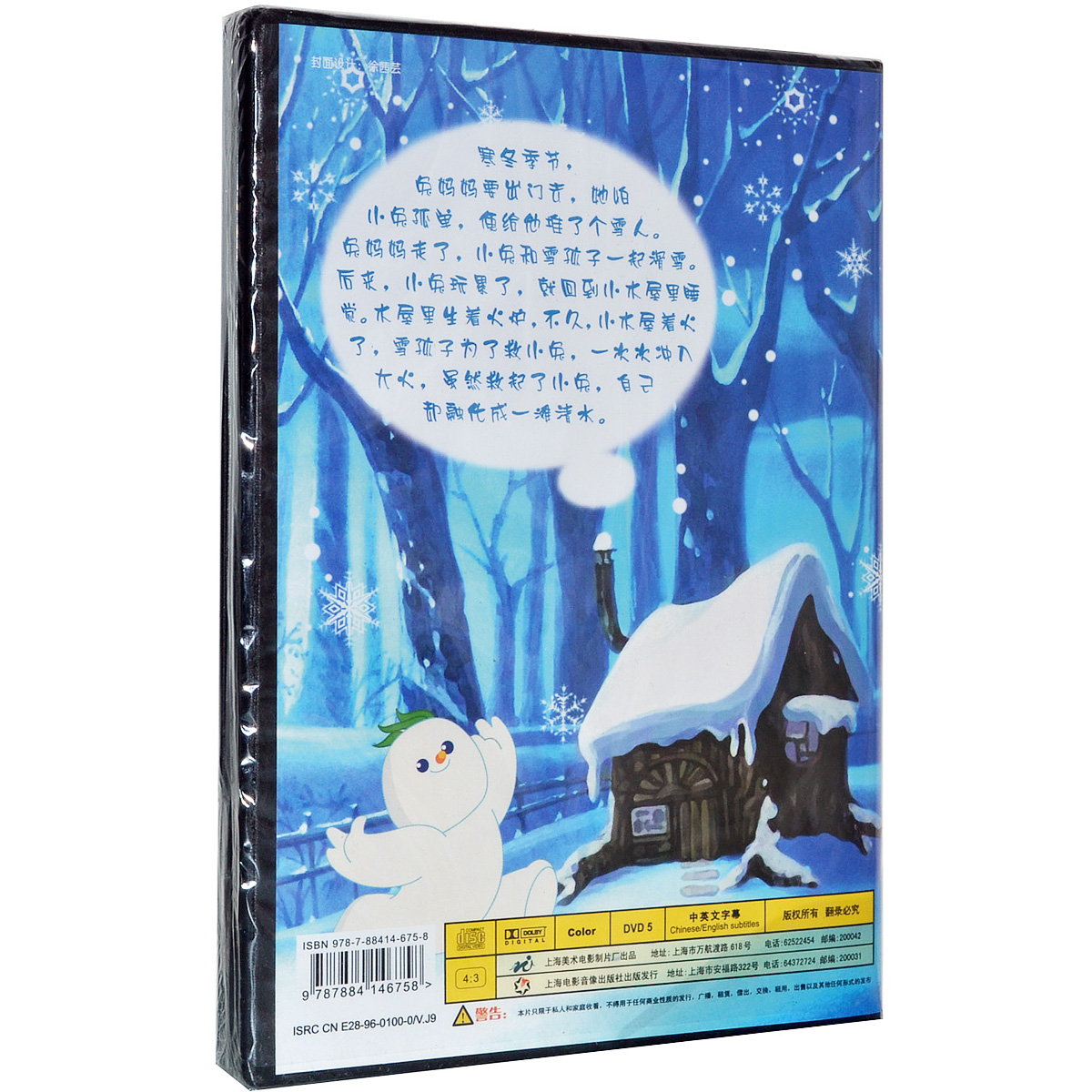 动画片 雪孩子dvd 上海美术电影制片厂 儿童经典动画碟dvd光盘 - 图0