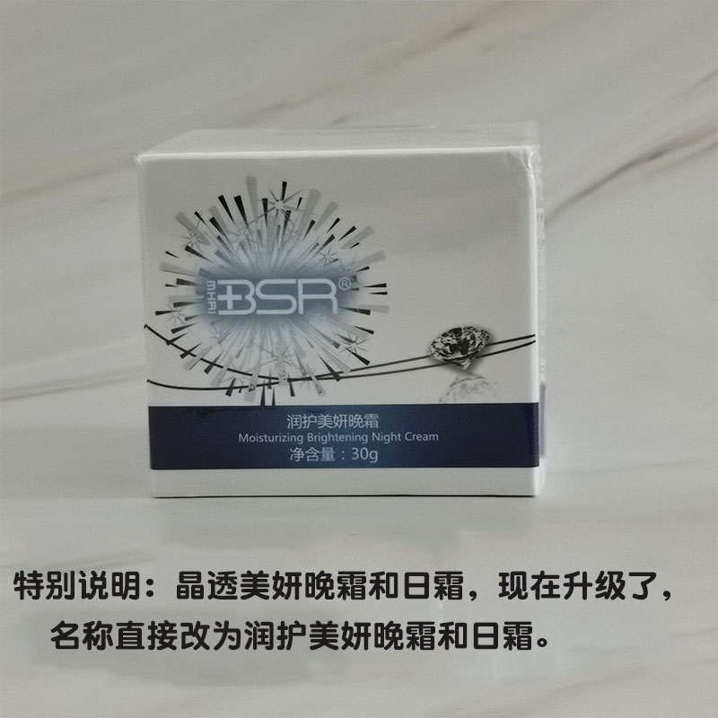 BSR/博生能晶透美妍日霜乳液面霜补水保湿滋润嫩白退黄专柜正品女 - 图0