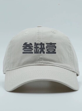 叁缺壹民谣周边棒球帽 1701livehouse刺绣软顶鸭舌帽 男女帽子