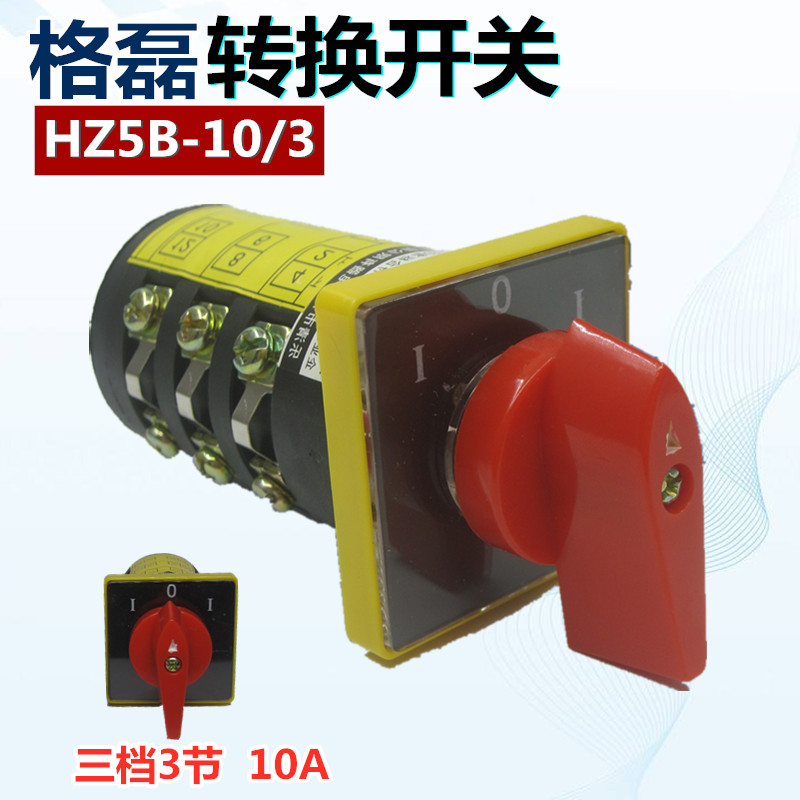 HZ5B-10/3 机床电机转换组合开关选旋钮切换开关三档380v10A - 图3