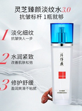 片仔癀牌灵芝臻颜淡纹水120ml保湿补水抗皱淡化细纹皱纹爽肤水