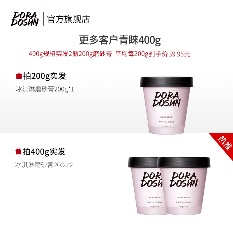 朵拉朵尚旗舰店朵拉朵尚磨砂膏身体嫩白全身女烟酰胺冰淇淋去角质鸡皮疙瘩毛囊男0