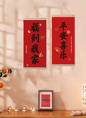 新中式平安喜乐卷轴挂画客厅玄关