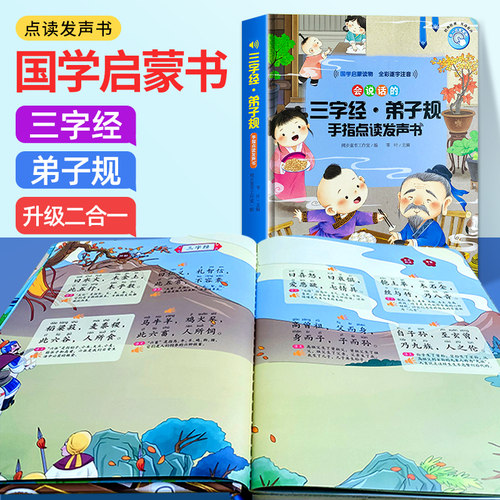 三字经弟子规带译文有声挂图完整版墙贴幼儿童早教点读发声书卡片 - 图0
