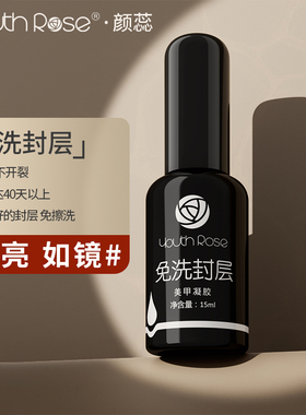 颜蕊甲油胶底胶封层加固胶