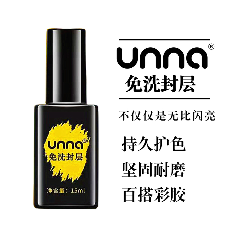 unna美甲底胶封层套装甲油胶优娜加固胶尤免洗封层钢化美甲店专用