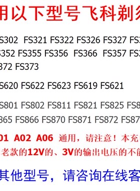 飞用科配件剃须刀电动刮胡须刀充电器FS821 825 350 827电源线356