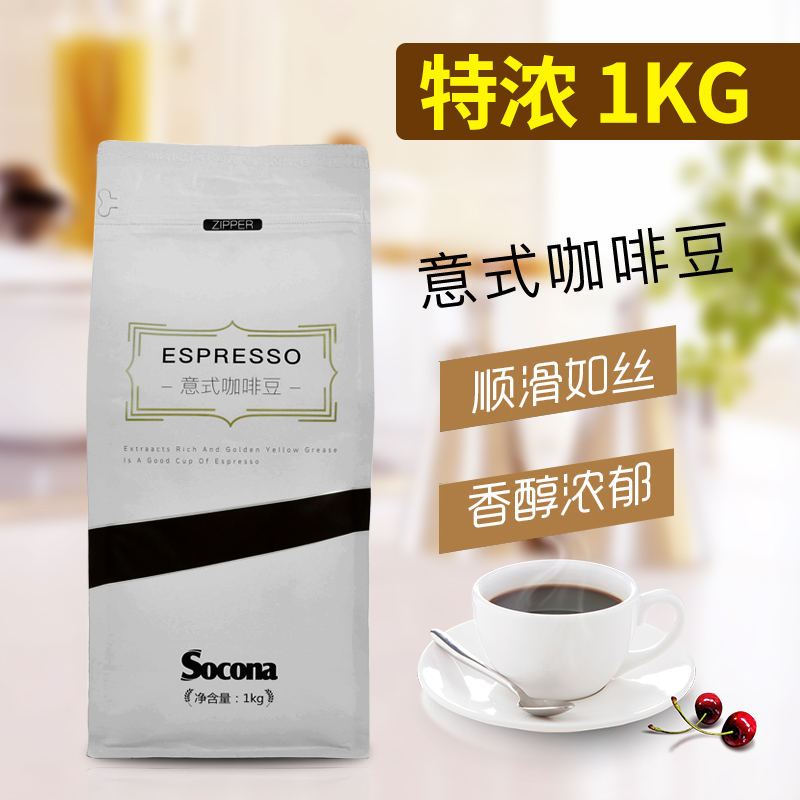 SOCONA意式咖啡豆Espresso深烘焙特浓拼配咖啡豆1KG现磨黑咖啡粉 - 图0