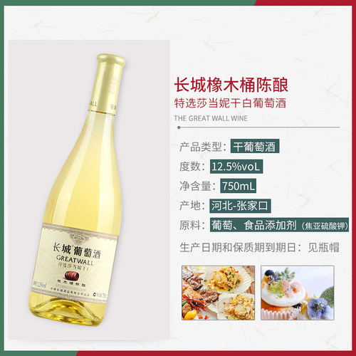 整箱 中粮长城特选莎当妮干白葡萄酒750ml*6 橡木桶陈酿 - 图2