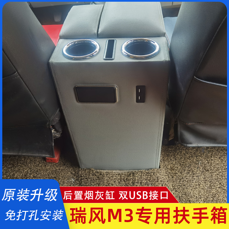 江淮瑞风M3扶手箱内饰改装瑞丰M3plus中央手扶箱商务车储物箱配件 - 图2