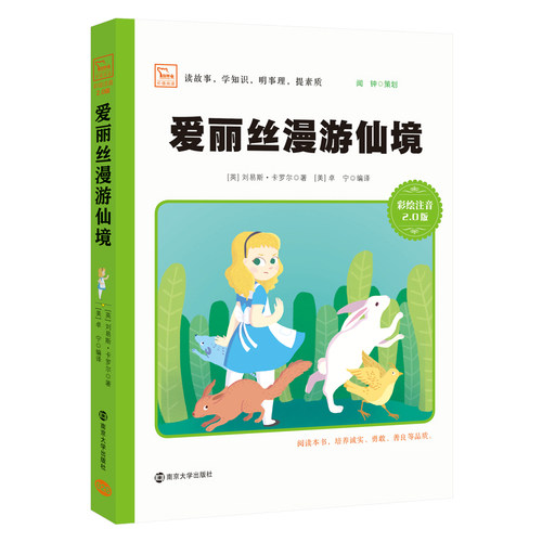 爱丽丝漫游仙境彩绘注音版2.0版 小学阅读适合一二三年级语文   南京大学出版社 卡罗尔 卓宁正版书籍儿童读物/童书 儿童读物 - 图1