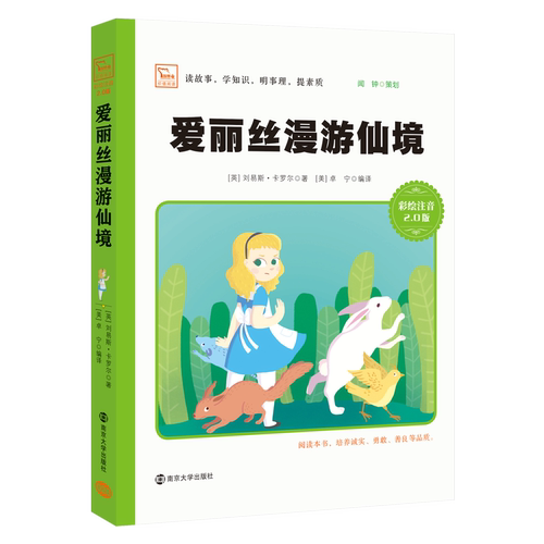 爱丽丝漫游仙境彩绘注音版2.0版 小学阅读适合一二三年级语文   南京大学出版社 卡罗尔 卓宁正版书籍儿童读物/童书 儿童读物 - 图2