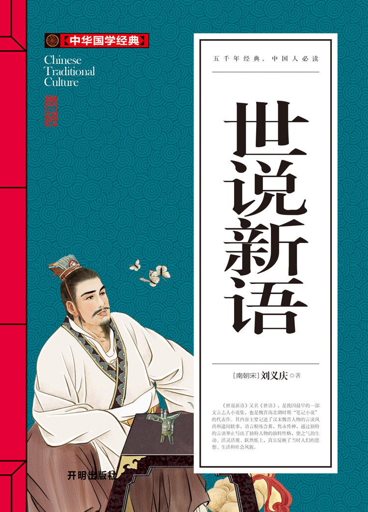 [4本24元]正版世说新语刘义庆六七年级(青少版)中华国学经典中小学生课外阅读书籍无障碍阅读必读经典名著开明出版社儿童历史_虎窝淘