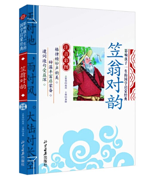 [4本24元]正版笠翁对韵彩图注音版北京日报出版社国学启蒙经典书籍儿童版12一二年级课外读物小学生畅销书推荐必读名著-图3