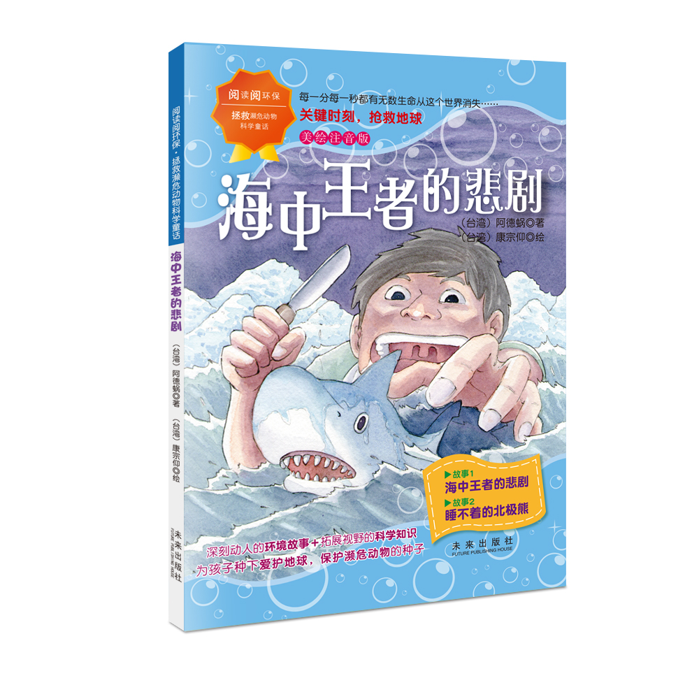 全套4册彩图注音版哭泣的海豚湾海中王者的悲剧消失的海底城堡鲑鱼还能回家吗环保意识科学知识阅读阅环保拯救濒危动物科学童话 - 图1