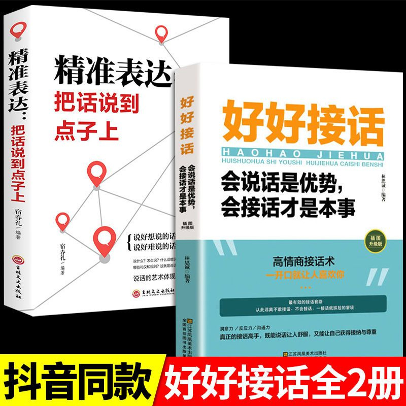 回话有招高情商聊天术2册 好好接话正版书籍精准表达 跟任何人都聊得来怎样提高语言表达能力书籍脱稿讲话与即兴演讲 沟通技巧书籍