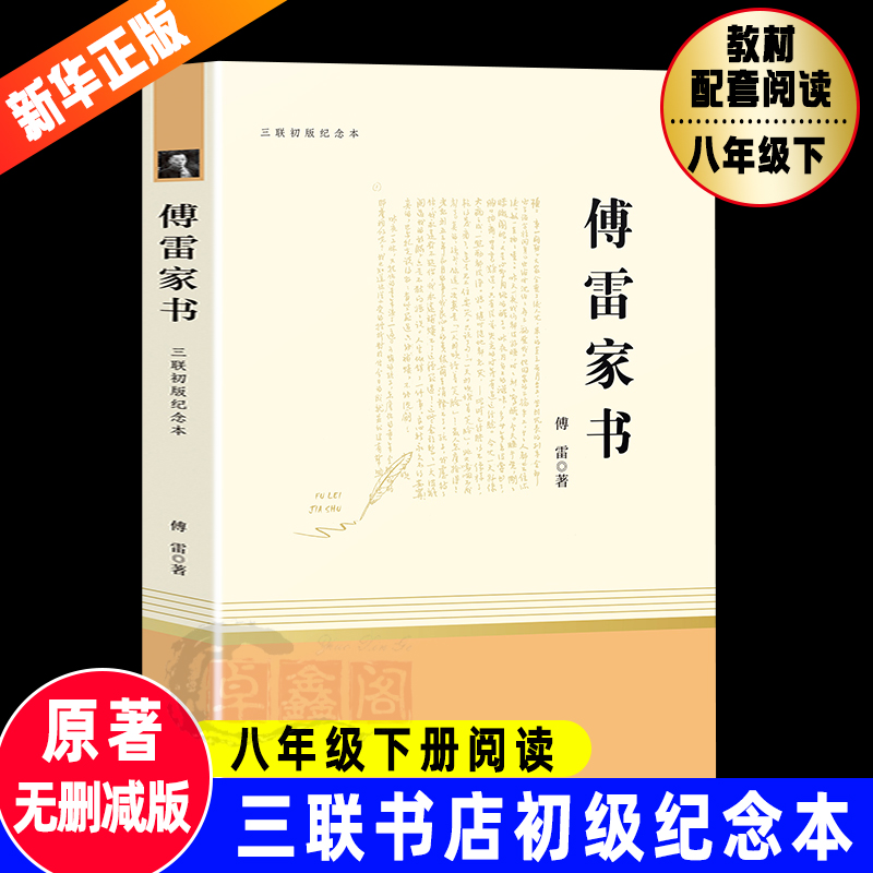 傅雷家书八年级下册无删减完整版三联初版纪念本原著正版8上初中生初二课外阅读文学名著钢铁是怎样炼成的名人传给青年的十二封信 - 图1