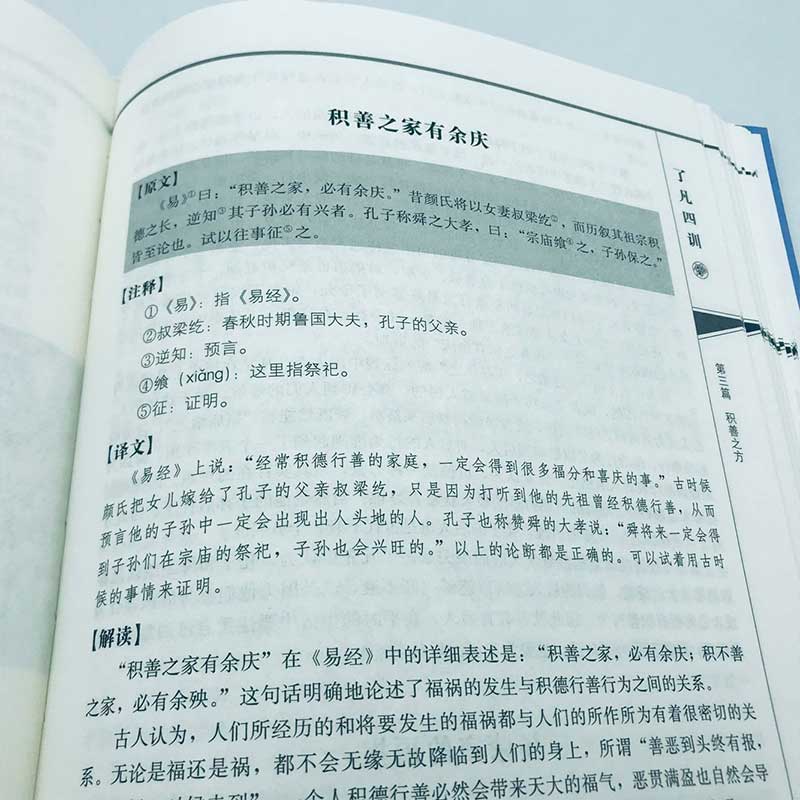 【精装正版】了凡四训正版包邮原著全解白话文白对照文言文袁了凡著自我修行净空法师结缘善书修身经典哲学国学全集 - 图2