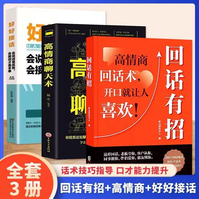 回话有招高情商聊天术2册 好好接话正版书籍精准表达 跟任何人都聊得来怎样提高语言表达能力书籍脱稿讲话与即兴演讲 沟通技巧书籍