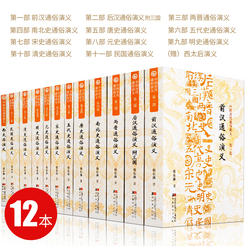 中国历代通俗演义蔡东藩著全套正版12册成人原著全注全译汉书后汉书隋唐史五代宋史元史明清史通史历朝历史小说书籍畅销书排行榜-图1