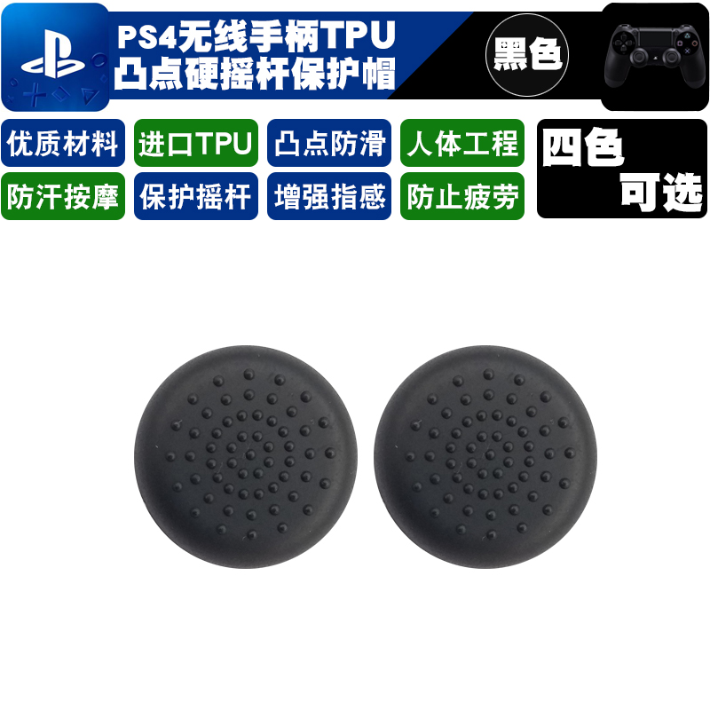 PS5摇杆帽 ps4 SLIM手柄摇杆帽 PS4摇杆套 TPU保护帽ps4PRO手柄帽 - 图0