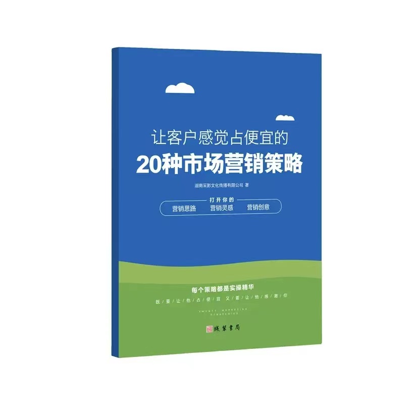 让客户感觉占便宜的20种市场营销策略人性洞悉策略致胜市场 - 图0