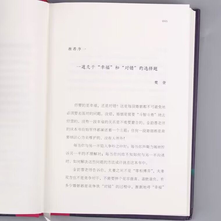 你要的是幸福还是对错 金韵蓉著 如何让你爱的人爱上你幸福的婚姻家庭生活亲密关系婚姻心理学幸福修炼指南 - 图2