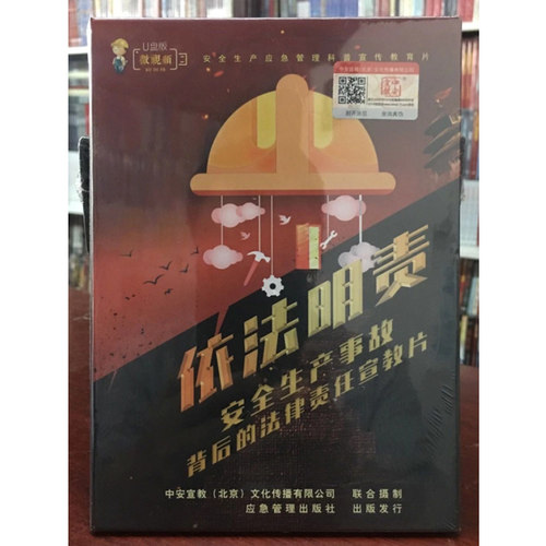现货2021安全生产事故背后的法律责任宣教片依法明责U盘版上下集 - 图0
