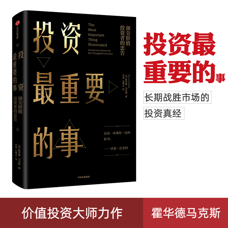 投资最重要的事 霍华德马克斯 著 周期 巴菲特瑞达利欧查理芒格推崇的价值投资力作 市场营销股票入门金融投资理财哈佛投资课