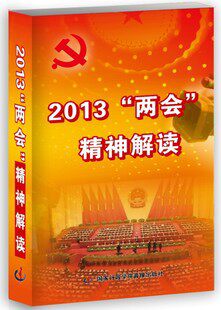 正版包发票 2013年两会精神解读 国家行政学院版 6DVD - 图0