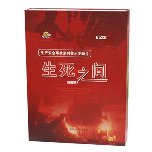 正版包邮包发票2020新安全月施精准之策固预防之本+生死之间DVD - 图1