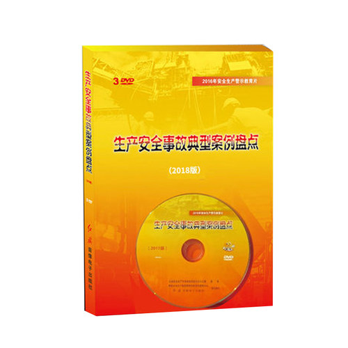 包邮包发票2020版安全月覆车之鉴生产安全事故典型案例盘点13DVD - 图1