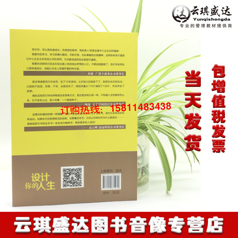 设计你的人生苏引华图书籍苏引华屌丝变土豪的6大原则在红尘中修心修行总裁商业思维引爆学习力大脑银行当天发货正版