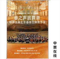 (Beijing) Spring Voice round dance song-Chinese and foreign famous songs 2022 Beijing Spring Symphony concert tickets