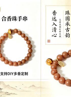 古方合香珠散珠DIY手串鹅梨帐中