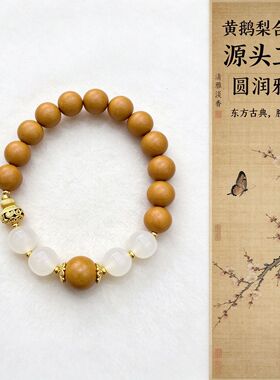 古法鹅梨帐中香合香珠单圈手串黄