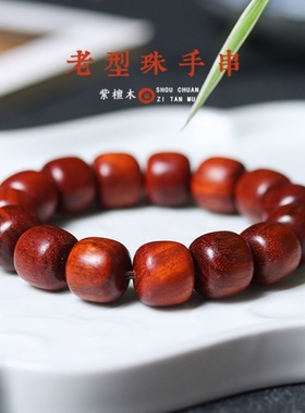 赞比亚小叶紫檀佛珠血檀老型珠手