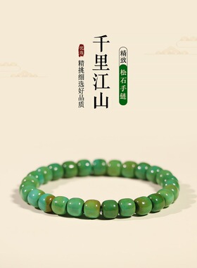 藏式只此青绿松石手串千里江山桶